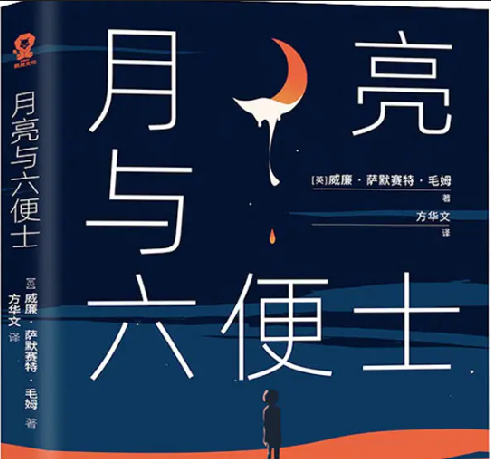 读《月亮与六便士》有感